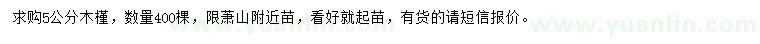 求購(gòu)5公分木槿