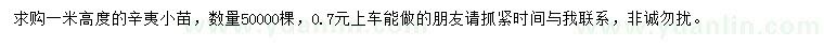 求購高1米辛夷