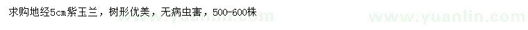 求購地徑5公分紫玉蘭