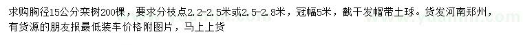 求購(gòu)胸徑15公分欒樹