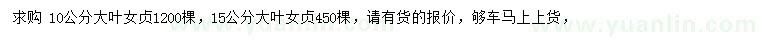 求購10、15公分大葉女貞