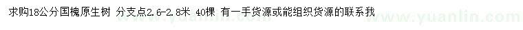 求購18公分國槐