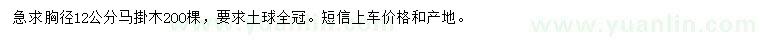 求購(gòu)胸徑12公分馬掛木