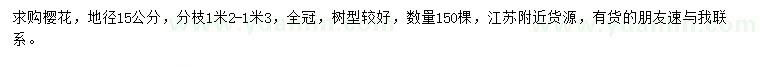 求購地徑15公分櫻花