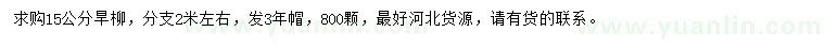 求購15公分旱柳