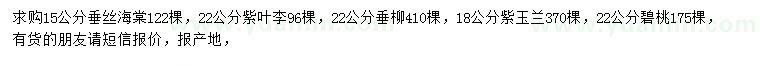 求購(gòu)垂絲海棠、紫葉李、垂柳等