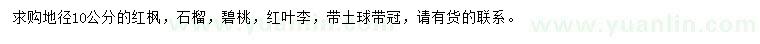 求購(gòu)紅楓、石榴、碧桃等