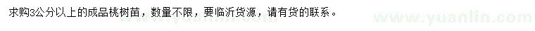 求購(gòu)3公分以上桃樹
