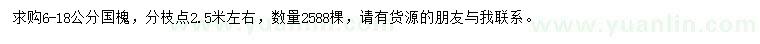 求購6-18公分國槐