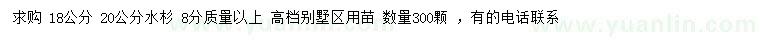 求購18、20公分水杉
