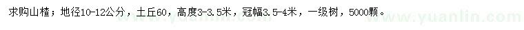 求購地徑10-12公分山楂