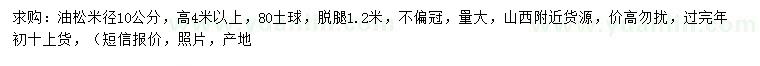 求購米徑10公分油松