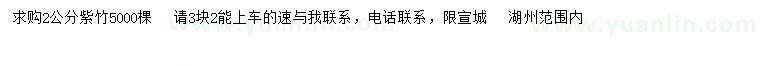 求購2公分紫竹