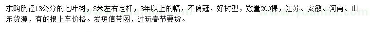 求購(gòu)胸徑13公分七葉樹