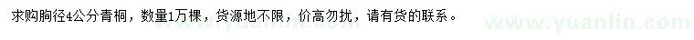 求購胸徑4公分青桐