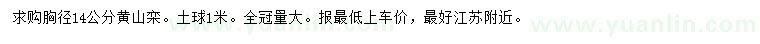 求購胸徑14公分黃山欒