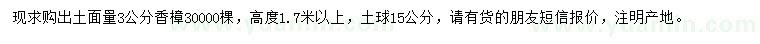 求購出土面量3公分香樟