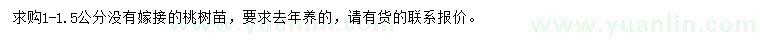 求購(gòu)1-1.5公分無(wú)嫁接桃樹(shù)苗