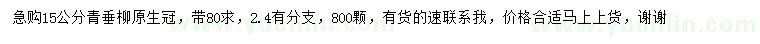 求購15公分青垂柳