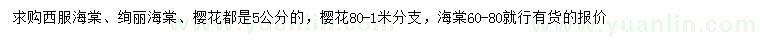 求購西服海棠、絢麗海棠、櫻花