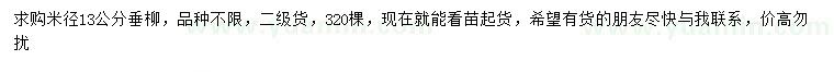 求購(gòu)米徑13公分垂柳