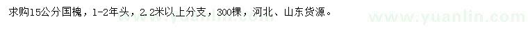 求購(gòu)l5公分國(guó)槐