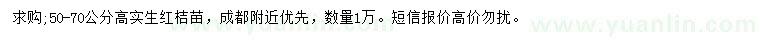 求購高50-70公分實(shí)生紅桔苗