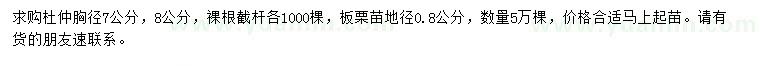 求購胸徑7、8公分杜仲、地徑0.8公分板栗苗