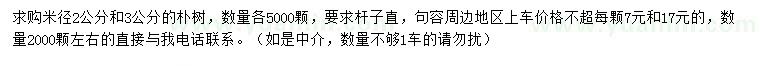 求購米徑2、3公分樸樹(shù)