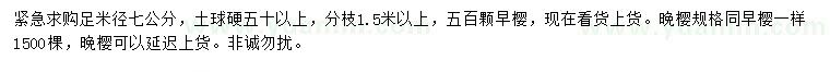 求購(gòu)米徑足7公分早櫻、晚櫻