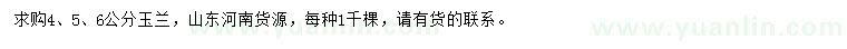 求購4、5、6公分玉蘭