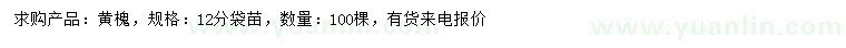 求購(gòu)12公分黃槐