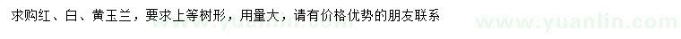 求購紅、白、黃玉蘭