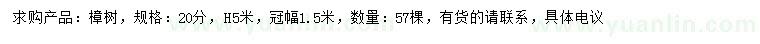 求購20公分樟樹