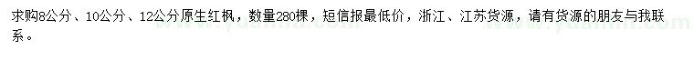 求購8、10、12公分紅楓