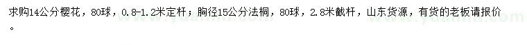 求購14公分櫻花、胸徑15公分法桐