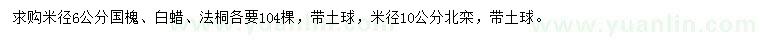 求購(gòu)國(guó)槐、白蠟、法桐等