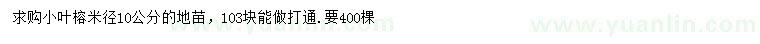 求購米徑10公分小葉榕