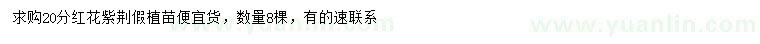 求購20公分紅花紫荊