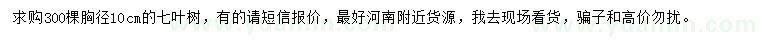 求購胸徑10公分七葉樹