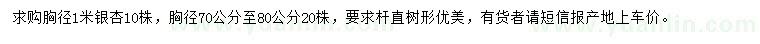 求購(gòu)胸徑70-80、100公分銀杏