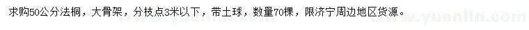 求購(gòu)50公分法桐