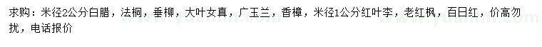 求購白臘、法桐、垂柳等
