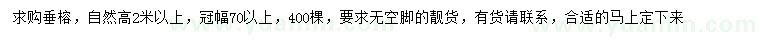求購高2米以上垂榕