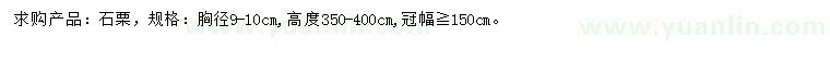 求購胸徑9-10公分石栗