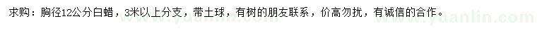 求購胸徑12公分白蠟