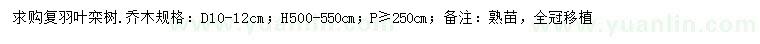 求購地徑10-12公分復(fù)羽葉欒樹