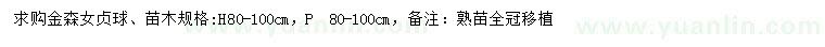求購(gòu)高80-100公分金森女貞球