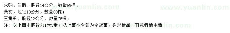 求購白臘、桑樹、三角楓
