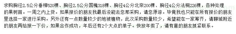 求購(gòu)垂柳、國(guó)槐、北欒等